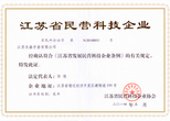 江蘇省民營科技企業(yè) 江蘇省民營科技企業(yè)