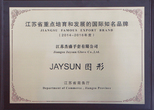 江蘇省重點培育和發(fā)展的國際知名品牌 江蘇省重點培育和發(fā)展的國際知名品牌