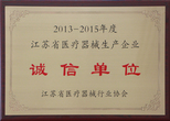 2013-2015年度江蘇省醫(yī)療器械生產企業(yè)誠信單位 2013-2015年度江蘇省醫(yī)療器械生產企業(yè)誠信單位