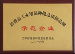 消費品工業(yè)增品種提品質創(chuàng)品牌示范企業(yè) 消費品工業(yè)增品種提品質創(chuàng)品牌示范企業(yè)