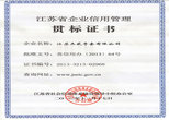 江蘇省企業(yè)信用管理貫標(biāo)證書