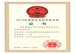 2014年度宿遷市科學技術獎--江蘇杰盛手套有限公司 2014年度宿遷市科學技術獎--江蘇杰盛手套有限公司