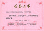 第二屆宿遷市職工十佳發(fā)明創(chuàng)造創(chuàng)新成果 第二屆宿遷市職工十佳發(fā)明創(chuàng)造創(chuàng)新成果