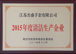 2015年度清潔生產企業(yè) 2015年度清潔生產企業(yè)——江蘇杰盛手套有限公司